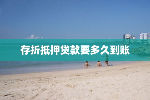 存折抵押贷款要多久到账