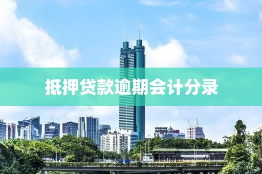 抵押贷款逾期会计分录