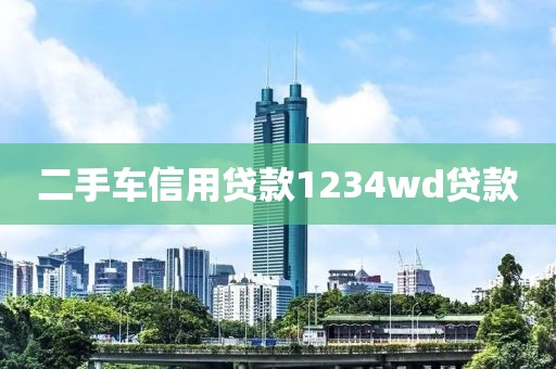 二手车信用贷款1234wd贷款