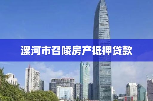 漯河市召陵房产抵押贷款