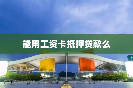 能用工资卡抵押贷款么