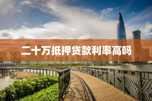 二十万抵押贷款利率高吗