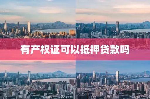 有产权证可以抵押贷款吗