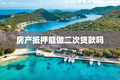 房产抵押能做二次贷款吗