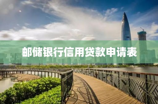 邮储银行信用贷款申请表