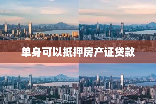 单身可以抵押房产证贷款