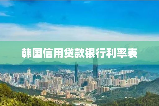 韩国信用贷款银行利率表