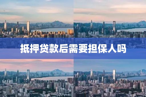抵押贷款后需要担保人吗