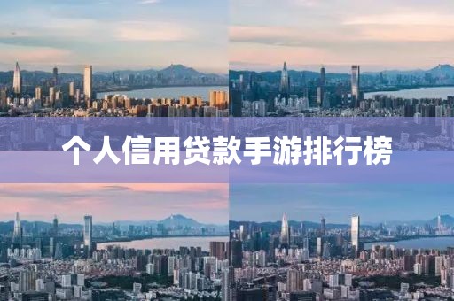个人信用贷款手游排行榜