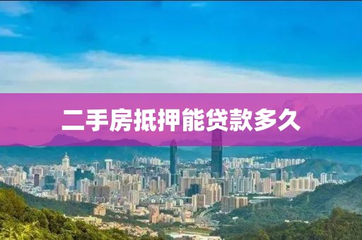 二手房抵押能贷款多久