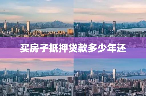 买房子抵押贷款多少年还