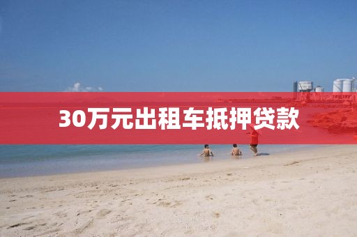 30万元出租车抵押贷款