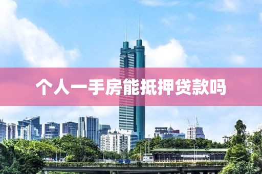 个人一手房能抵押贷款吗