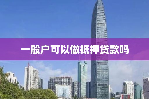 一般户可以做抵押贷款吗