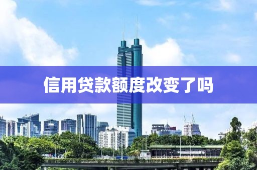 信用贷款额度改变了吗