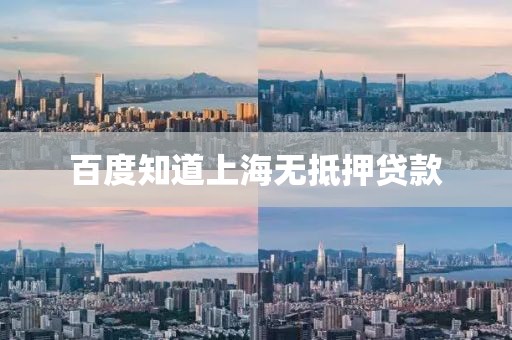 百度知道上海无抵押贷款