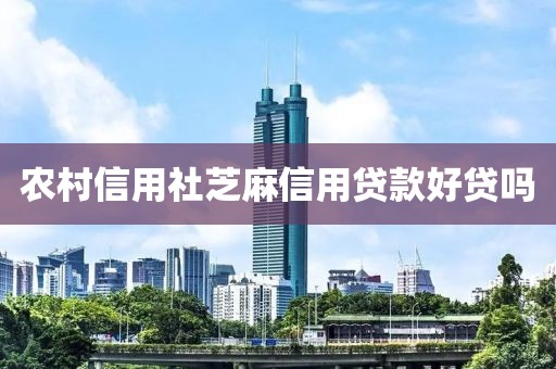 农村信用社芝麻信用贷款好贷吗