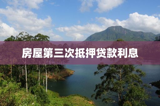 房屋第三次抵押贷款利息
