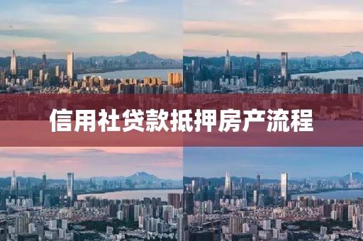 信用社贷款抵押房产流程