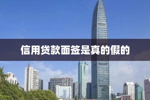 信用贷款面签是真的假的