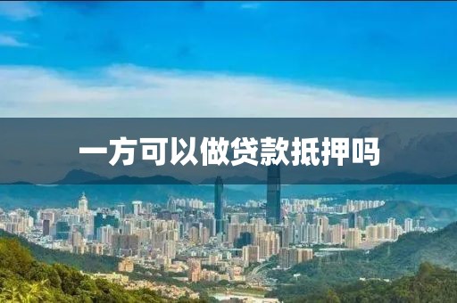 一方可以做贷款抵押吗