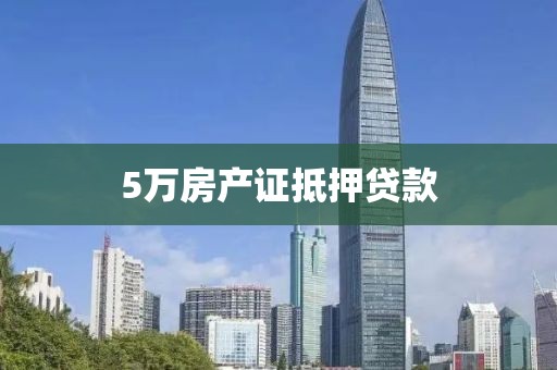 5万房产证抵押贷款