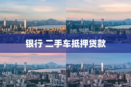 银行 二手车抵押贷款