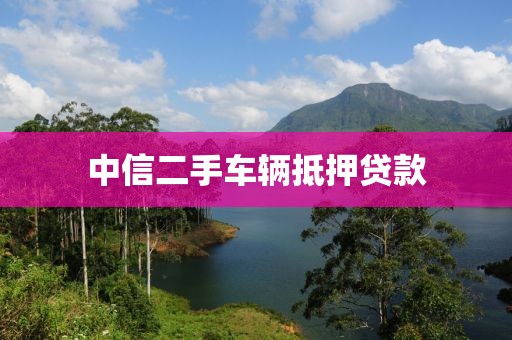 中信二手车辆抵押贷款