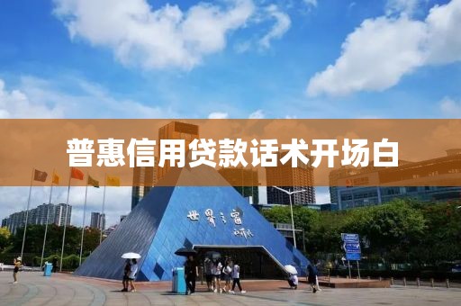 普惠信用贷款话术开场白