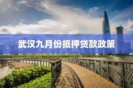武汉九月份抵押贷款政策