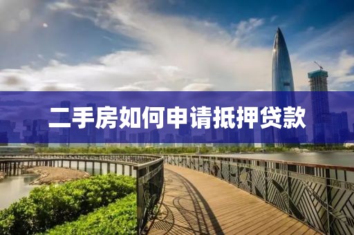 二手房如何申请抵押贷款