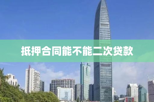 抵押合同能不能二次贷款