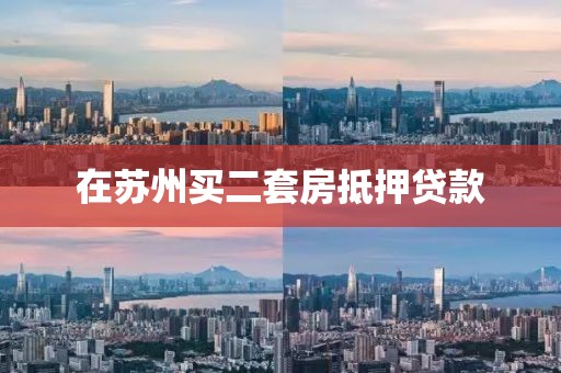 在苏州买二套房抵押贷款