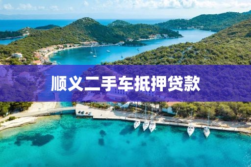 顺义二手车抵押贷款