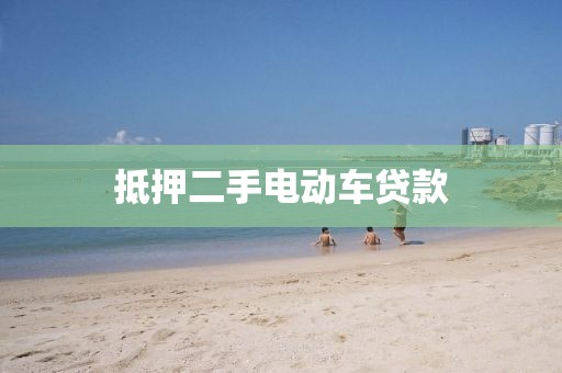 抵押二手电动车贷款