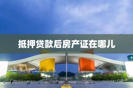 抵押贷款后房产证在哪儿
