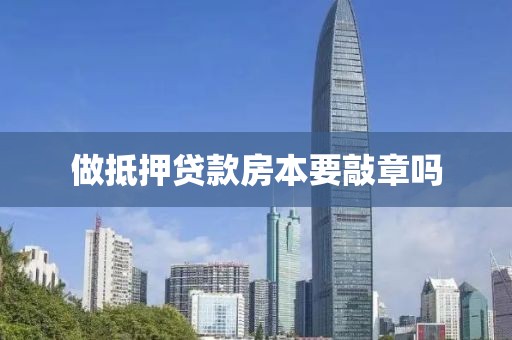 做抵押贷款房本要敲章吗