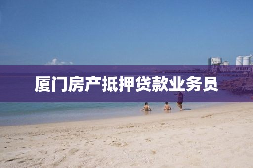 厦门房产抵押贷款业务员