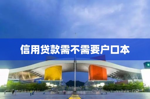 信用贷款需不需要户口本