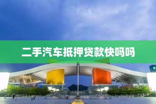 二手汽车抵押贷款快吗吗