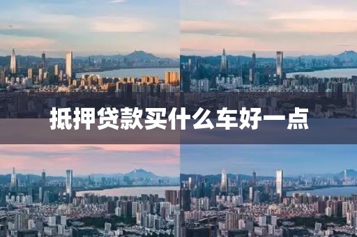 抵押贷款买什么车好一点