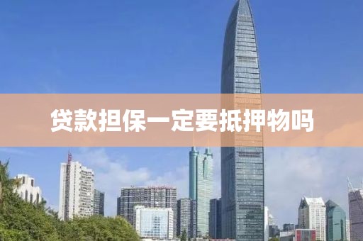 贷款担保一定要抵押物吗