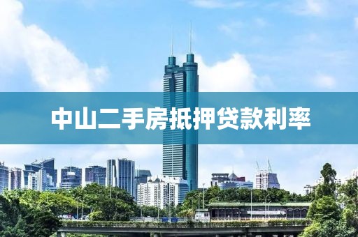 中山二手房抵押贷款利率