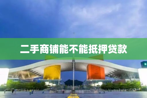 二手商铺能不能抵押贷款