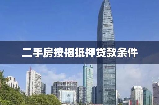 二手房按揭抵押贷款条件