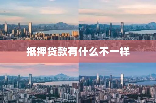 抵押贷款有什么不一样