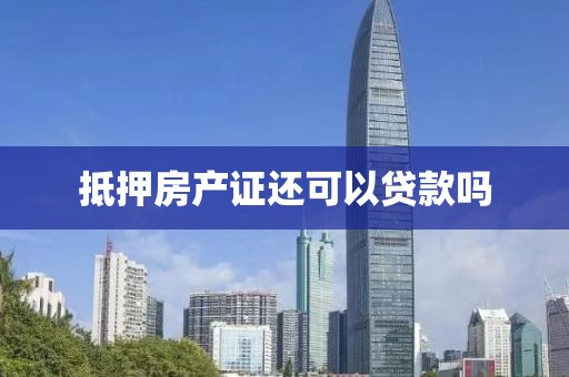 抵押房产证还可以贷款吗