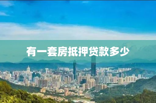 有一套房抵押贷款多少