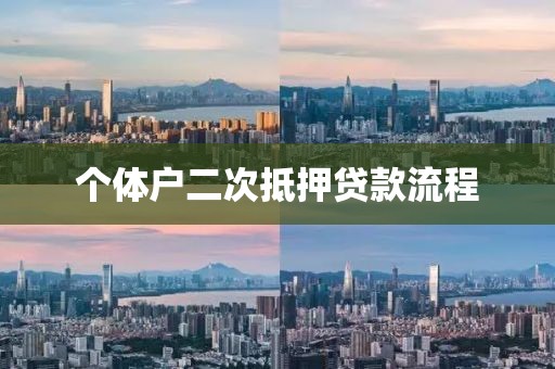 个体户二次抵押贷款流程