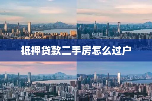 抵押贷款二手房怎么过户